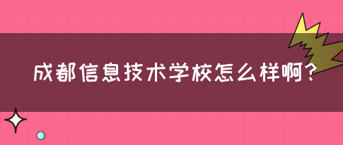 成都信息技术学校怎么样啊？(图1)