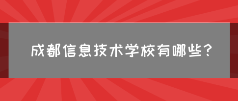 成都信息技术学校有哪些？(图1)