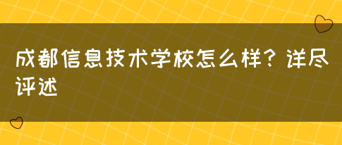 成都信息技术学校怎么样？详尽评述(图1)