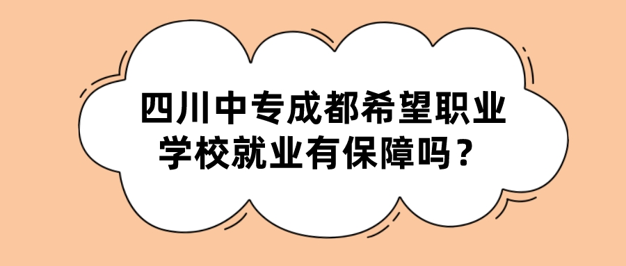 四川中专成都希望职业学校就业有保障吗？