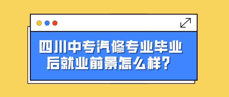 四川中专汽修专业毕业后就业前景怎么样？